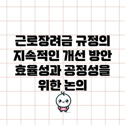 근로장려금 규정의 지속적인 개선 방안: 효율성과 공정성을 위한 논의