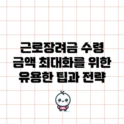 근로장려금 수령 금액 최대화를 위한 유용한 팁과 전략