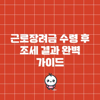 근로장려금 수령 후 조세 결과 완벽 가이드
