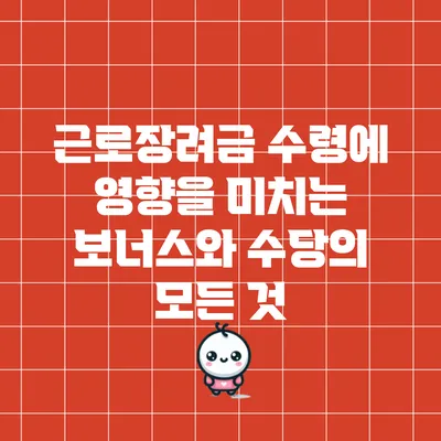 근로장려금 수령에 영향을 미치는 보너스와 수당의 모든 것