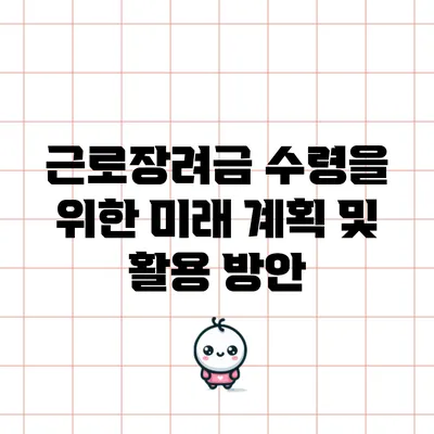 근로장려금 수령을 위한 미래 계획 및 활용 방안