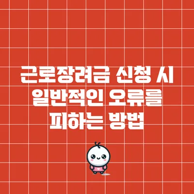 근로장려금 신청 시 일반적인 오류를 피하는 방법