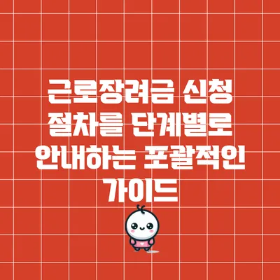 근로장려금 신청 절차를 단계별로 안내하는 포괄적인 가이드
