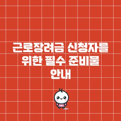 근로장려금 신청자를 위한 필수 준비물 안내