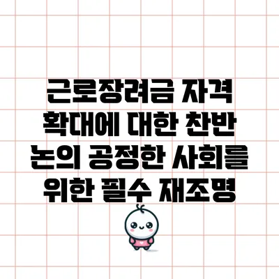 근로장려금 자격 확대에 대한 찬반 논의: 공정한 사회를 위한 필수 재조명