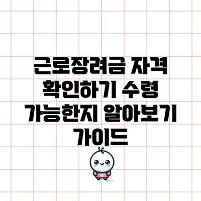 근로장려금 자격 확인하기: 수령 가능한지 알아보기 가이드