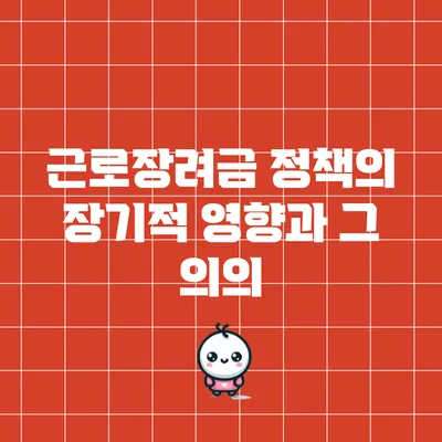근로장려금 정책의 장기적 영향과 그 의의