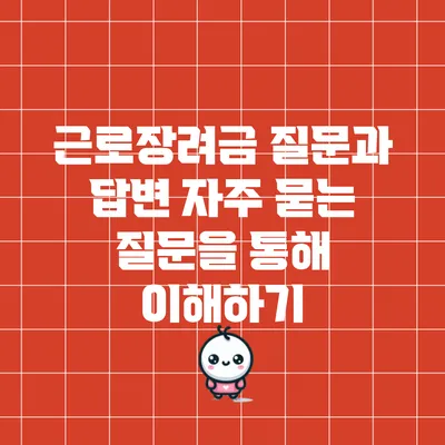 근로장려금 질문과 답변: 자주 묻는 질문을 통해 이해하기