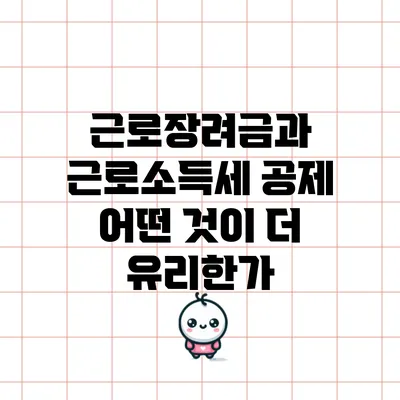 근로장려금과 근로소득세 공제: 어떤 것이 더 유리한가?
