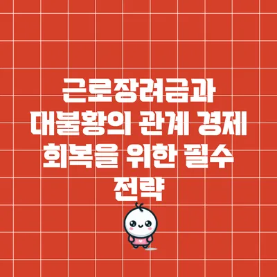 근로장려금과 대불황의 관계: 경제 회복을 위한 필수 전략