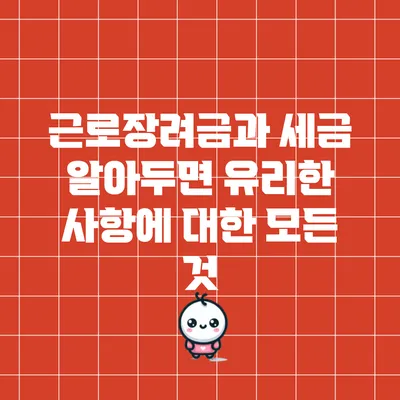 근로장려금과 세금: 알아두면 유리한 사항에 대한 모든 것
