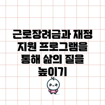근로장려금과 재정 지원 프로그램을 통해 삶의 질을 높이기