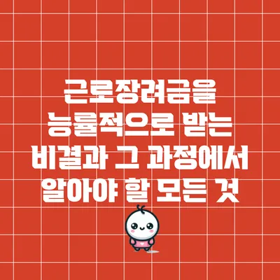 근로장려금을 능률적으로 받는 비결과 그 과정에서 알아야 할 모든 것