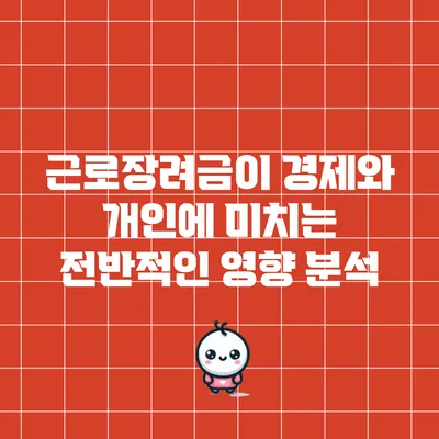근로장려금이 경제와 개인에 미치는 전반적인 영향 분석