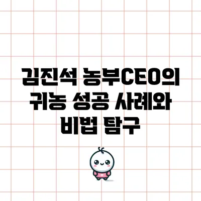 김진석 농부CEO의 귀농 성공 사례와 비법 탐구