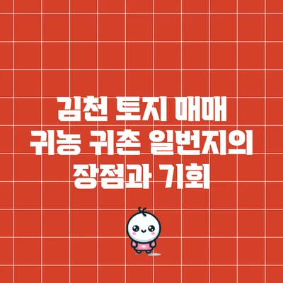 김천 토지 매매: 귀농 귀촌 일번지의 장점과 기회