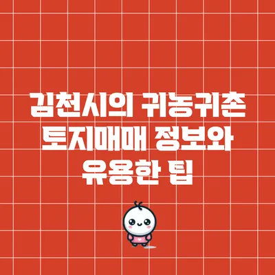 김천시의 귀농귀촌 토지매매 정보와 유용한 팁