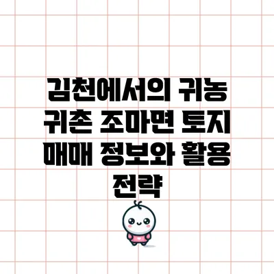 김천에서의 귀농 귀촌: 조마면 토지 매매 정보와 활용 전략