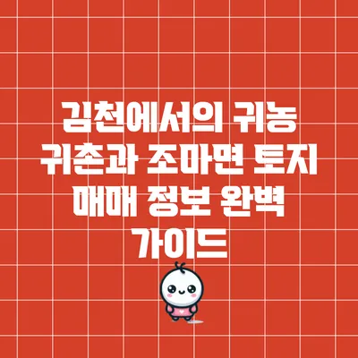 김천에서의 귀농 귀촌과 조마면 토지 매매 정보 완벽 가이드