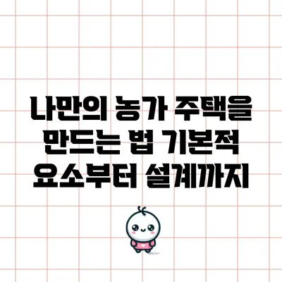 나만의 농가 주택을 만드는 법: 기본적 요소부터 설계까지