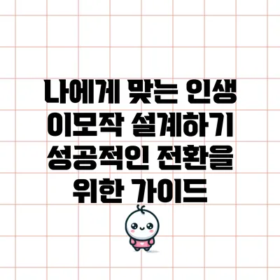 나에게 맞는 인생 이모작 설계하기: 성공적인 전환을 위한 가이드