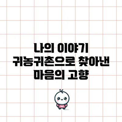 나의 이야기: 귀농귀촌으로 찾아낸 마음의 고향