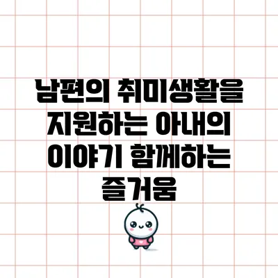 남편의 취미생활을 지원하는 아내의 이야기: 함께하는 즐거움