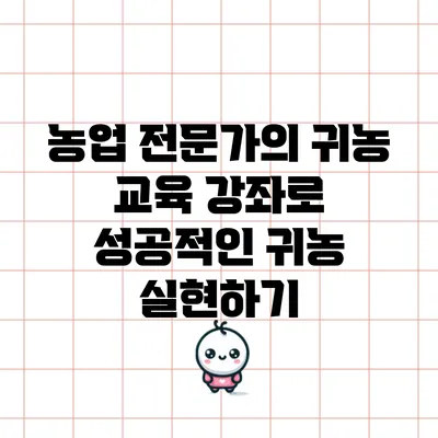 농업 전문가의 귀농 교육 강좌로 성공적인 귀농 실현하기