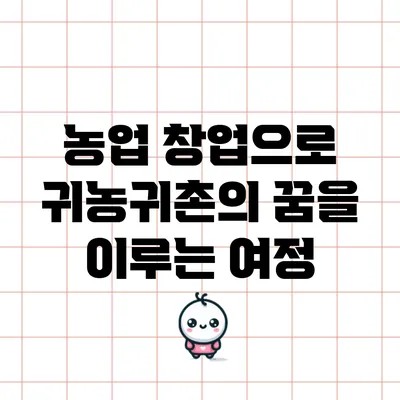 농업 창업으로 귀농귀촌의 꿈을 이루는 여정
