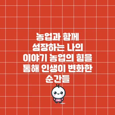 농업과 함께 성장하는 나의 이야기: 농업의 힘을 통해 인생이 변화한 순간들