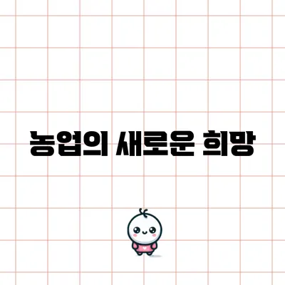농업의 새로운 희망