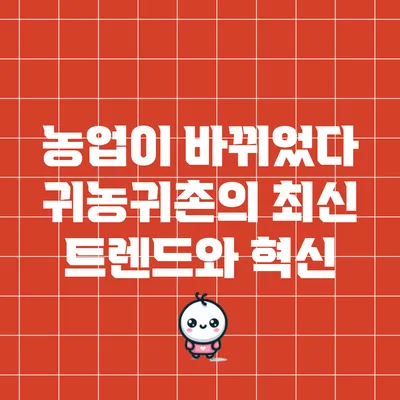 농업이 바뀌었다: 귀농귀촌의 최신 트렌드와 혁신