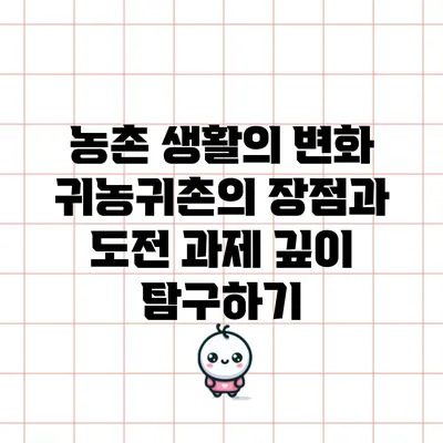 농촌 생활의 변화: 귀농귀촌의 장점과 도전 과제 깊이 탐구하기