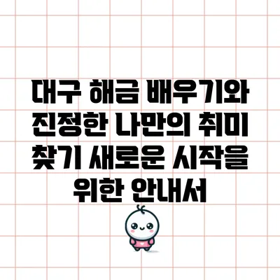 대구 해금 배우기와 진정한 나만의 취미 찾기: 새로운 시작을 위한 안내서