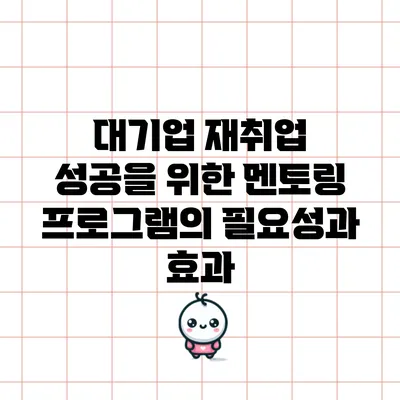 대기업 재취업 성공을 위한 멘토링 프로그램의 필요성과 효과