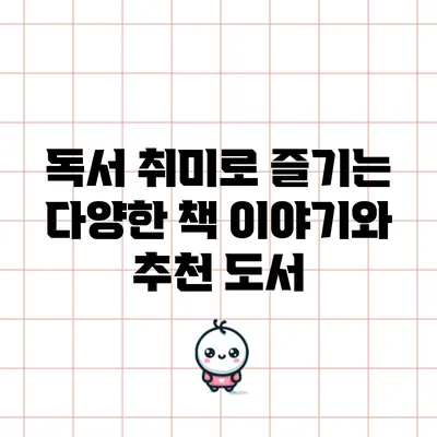 독서 취미로 즐기는 다양한 책 이야기와 추천 도서