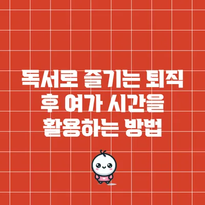 독서로 즐기는 퇴직 후 여가 시간을 활용하는 방법