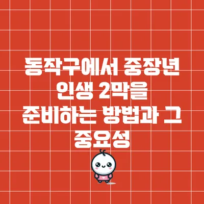동작구에서 중장년 인생 2막을 준비하는 방법과 그 중요성