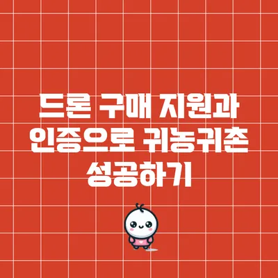 드론 구매 지원과 인증으로 귀농귀촌 성공하기