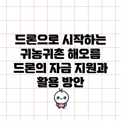 드론으로 시작하는 귀농귀촌: 해오름 드론의 자금 지원과 활용 방안