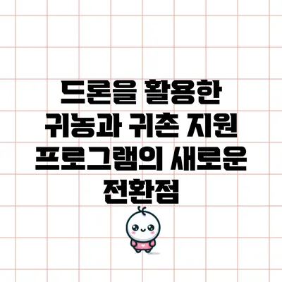 드론을 활용한 귀농과 귀촌 지원 프로그램의 새로운 전환점