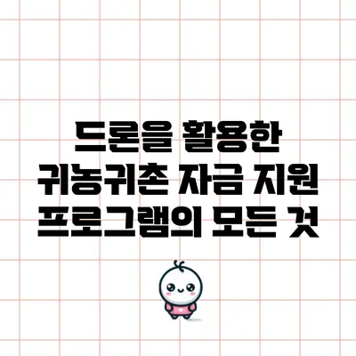 드론을 활용한 귀농귀촌 자금 지원 프로그램의 모든 것