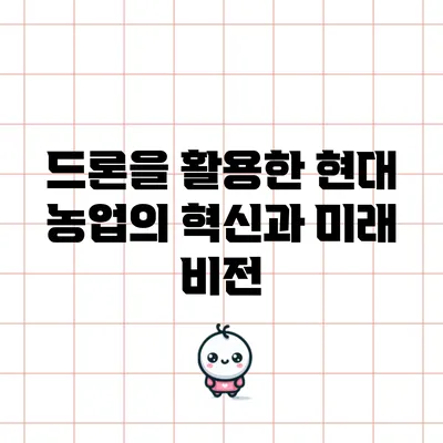 드론을 활용한 현대 농업의 혁신과 미래 비전
