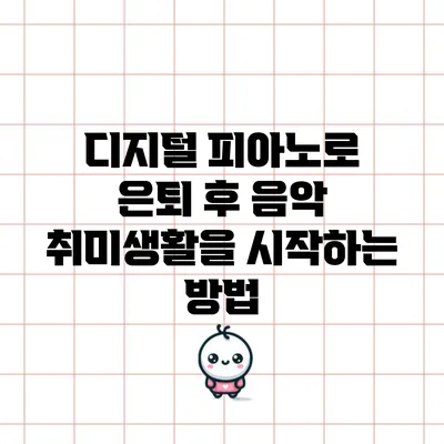 디지털 피아노로 은퇴 후 음악 취미생활을 시작하는 방법
