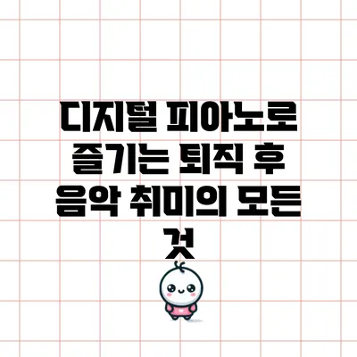 디지털 피아노로 즐기는 퇴직 후 음악 취미의 모든 것