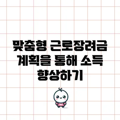 맞춤형 근로장려금 계획을 통해 소득 향상하기