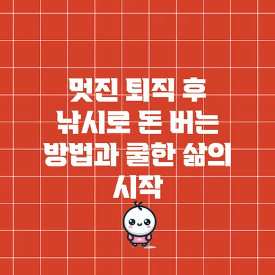 멋진 퇴직 후 낚시로 돈 버는 방법과 쿨한 삶의 시작