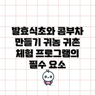 발효식초와 콤부차 만들기: 귀농 귀촌 체험 프로그램의 필수 요소