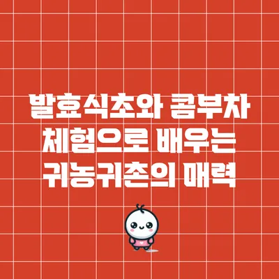 발효식초와 콤부차 체험으로 배우는 귀농귀촌의 매력