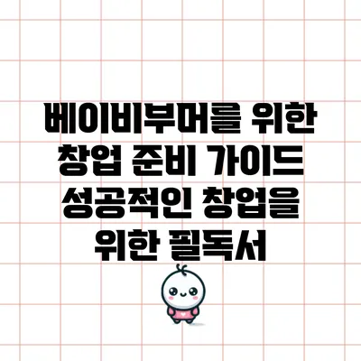 베이비부머를 위한 창업 준비 가이드: 성공적인 창업을 위한 필독서